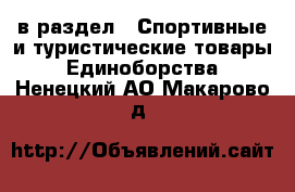  в раздел : Спортивные и туристические товары » Единоборства . Ненецкий АО,Макарово д.